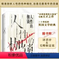 [正版]丨人性的枷锁(全两册)毛姆半自传体作品 无删减译本 精准剖析人性 治愈无数人的灵魂 二十世纪英国文学经典外国小