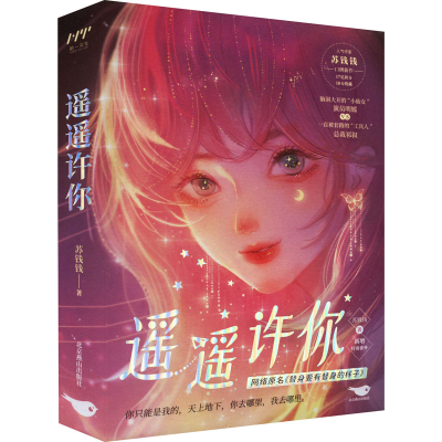 正版新书]遥遥许你(全2册)苏钱钱9787540264826