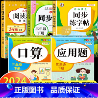 [三年级下]阅读理解+同步作文+练字帖+口算题+应用题 小学三年级 [正版]阅读理解三年级上册下册人教版 小学3年级课内
