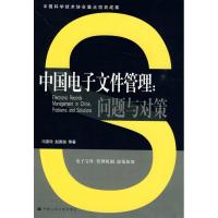 正版新书]中国电子文件管理:问题与对策(中国科学技术协会重点