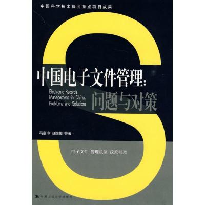正版新书]中国电子文件管理:问题与对策(中国科学技术协会重点