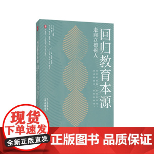 回归教育本源 走向立德树人 大夏书系 《中国教育报》四十年文存精选 华东师范大学出版社