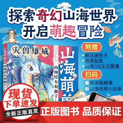 山海萌兽录:山海经太有趣了!--灾兽雄威