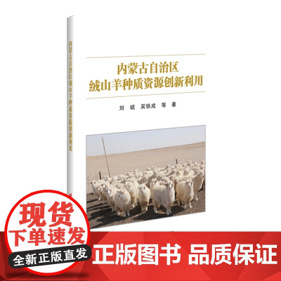 内蒙古自治区绒山羊种质资源创新利用 刘斌 吴铁成 编 9787511656506 中国农业科学技术出版社
