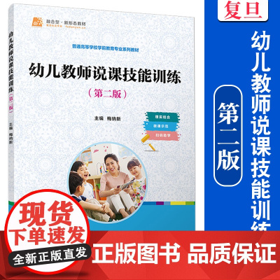 幼儿教师说课技能训练(第二版)第2版 梅纳新主编 复旦大学出版社 学前教育课堂教学方法教学法学前教育专业教材