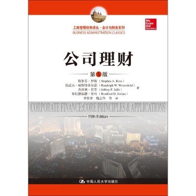 醉染图书公司理财 第5版9787300263106