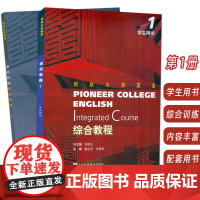 正版 领航大学英语 综合教程1一学生用书+综合训练 配套音视频 数字课程(2本套装) 上海外语教育出版社 9787544