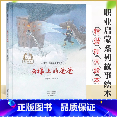云梯上的爸爸[精装] [正版]云梯上的爸爸(精)/金羽毛致敬美奋斗者 精装硬壳 幼儿3-4-5-6-8周岁职业启蒙绘本图