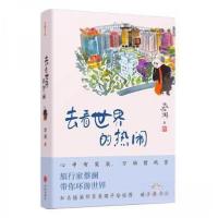 正版新书]去看世界的热闹 中国现当代文学蔡澜9787545571707