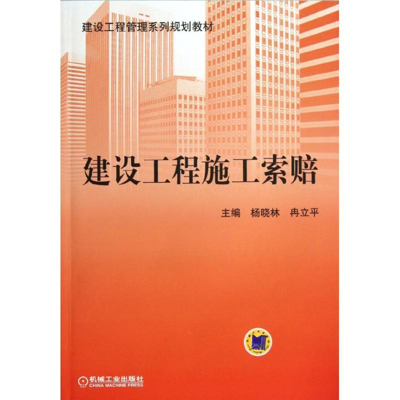 正版新书]建设工程施工索赔杨晓林9787111410270