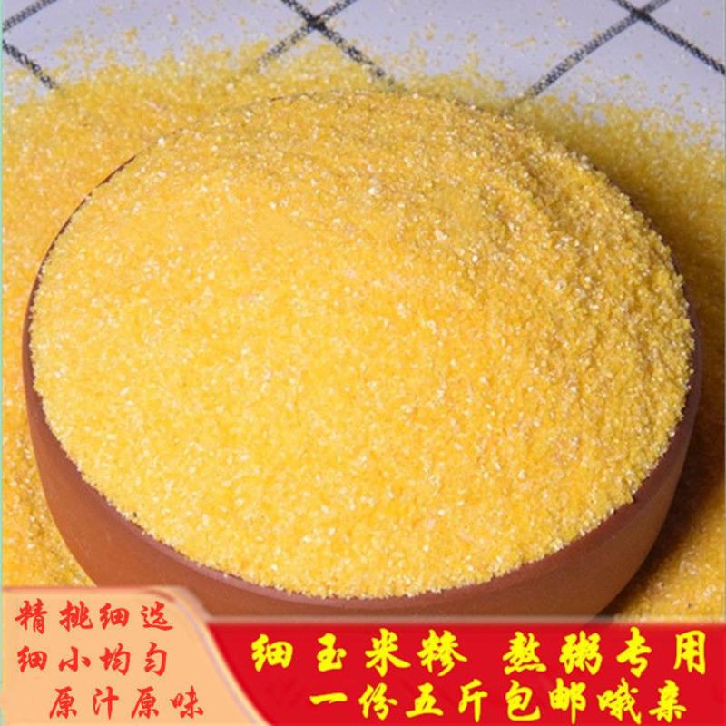 纯玉米粉细玉米面粗粮家用玉米面粉做馒头发糕窝窝头煎饼杂粮 5斤 细