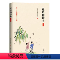 [正版]论语诵读本 插图版大字注音无障碍阅读 原文注释 童书4-12岁学前儿童读物青少年小学生课外阅读国学书籍 中华书