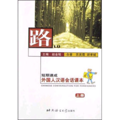 正版新书]路上赵金铭9787561910498