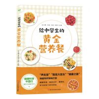 [N]给中学生的黄金营养餐/健康科普中国行营养与健康系列-9787572711602
