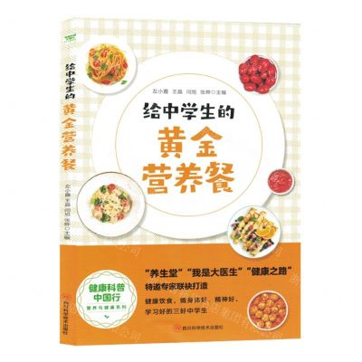 [N]给中学生的黄金营养餐/健康科普中国行营养与健康系列-9787572711602