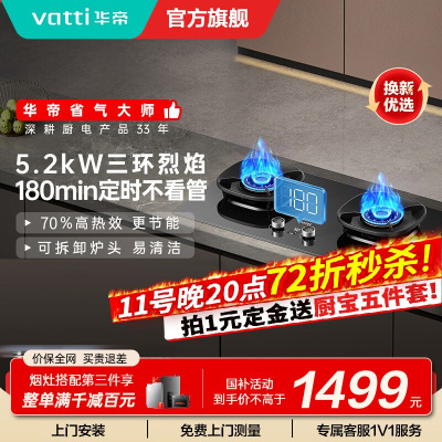 华帝(vatti)燃气灶定时灶台嵌两用灶具5.2KW大火力三环精控均火高热效率[180min智能定时]i10309D