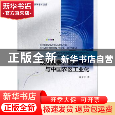 正版 政府竞争、财政转型与中国农区工业化 徐全红著 社会科学文