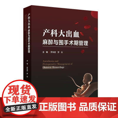 产科大出血麻醉与围手术期管理 罗林丽 罗东编 识别产后出血的病因及高危因素 做好孕期保健 采取预防措施 早期识别出血的临