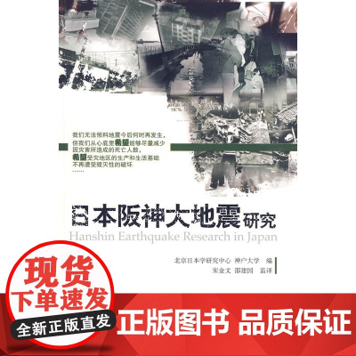 日本阪神大地震研究