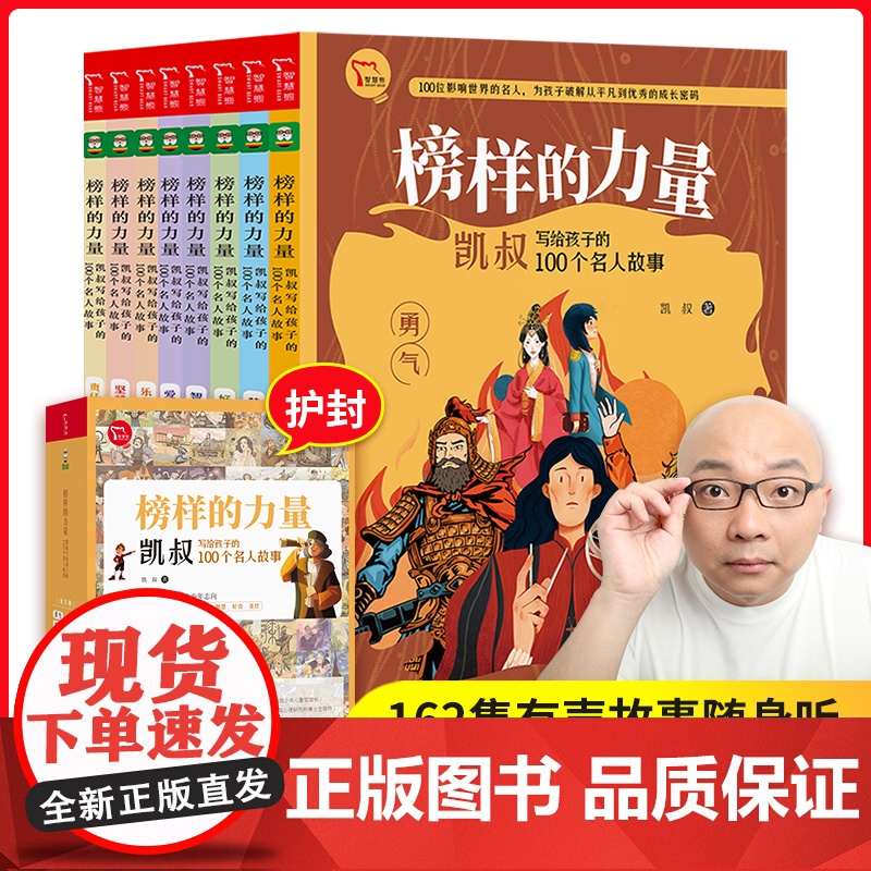 [正版书籍]凯叔名人传 榜样的力量:凯叔写给孩子的100个名人故事 7-12岁 改编自凯叔讲故事名人传音频听名人故事 共
