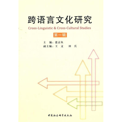 正版新书]跨语言文化研究第一辑(张京鱼9787500493334
