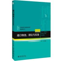 港口物流:理论与实务