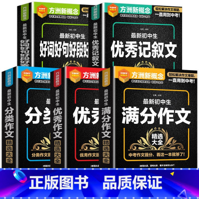 好词好句+优秀+满分+分类+记叙文 初中通用 [正版]初中生好词好句好段大全精选获奖满分作文优美句子素材积累初中七八九年