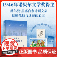 []我走入宁静蔚蓝的日子:赫尔曼·黑塞新版诗画文集;在物质社会中寻求精神家园 纯洁正直地将自我实现到极致