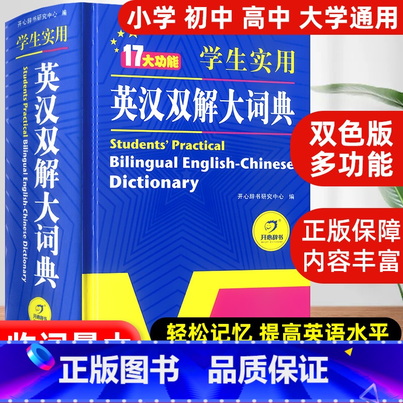 英汉双解大词典 [正版]初中高中小学生实用英汉双解大词典高考大学汉英互译汉译英英语词典字典新牛津英语初阶中阶高阶工具书辞