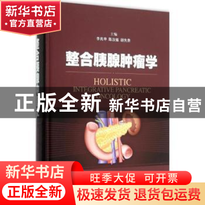正版 整合胰腺肿瘤学 李兆申,陈汝福,胡先贵主编 上海科学技术
