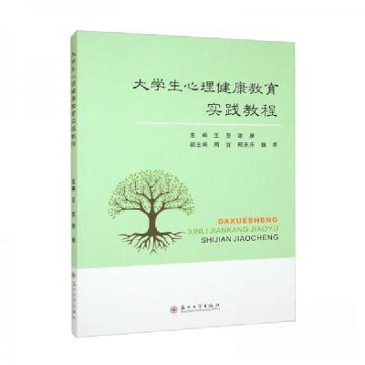 正版新书]大学生心理健康教育实践教程王坚、谢康、周宜、邢乐乐