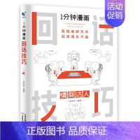 [抖音同款]回话技巧-情商达人 [正版]全套4册 一分钟漫画即兴演讲回话技巧处事社交礼仪掌控谈话提高情商口才训练人际交往