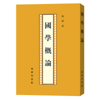 正版新书]国学概论钱穆 著9787100021999