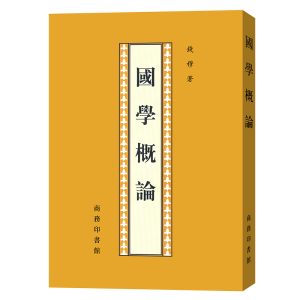 正版新书]国学概论钱穆 著9787100021999
