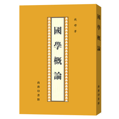 正版新书]国学概论钱穆 著9787100021999