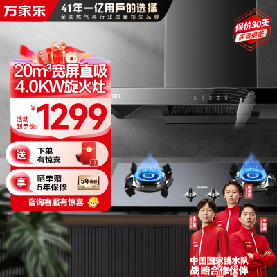 万家乐 烟灶厨电套餐装20m³吸力油烟机欧式顶吸挥手智控智旋暴风洗台嵌两用天然气灶AT051+KA031B(T)