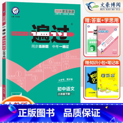 [语文]8下 人教版 八年级/初中二年级 [正版]2024版初中一遍过八年级上册下册数学语文英语物理政治历史地理生物人教