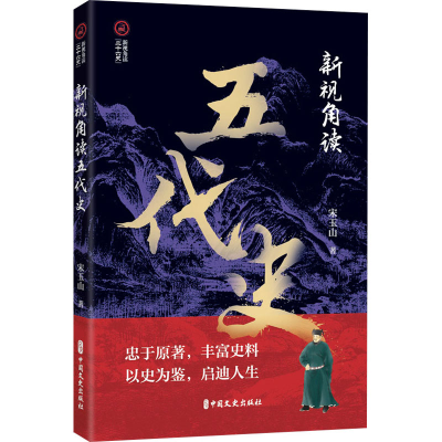 正版新书]新视角读五代史宋玉山 著9787520540612
