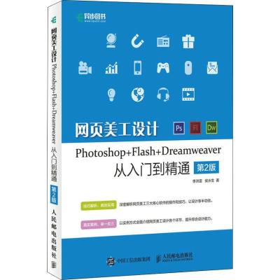 正版新书]网页美工设计Photoshop+Flash+Dreamweaver从入门到精
