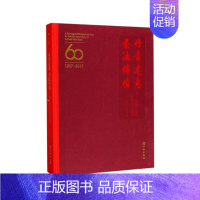 [正版] 书籍丹青达意 书法传情——文物出版社60华诞书画专辑