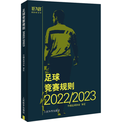 正版新书]足球竞赛规则 2022/2023中G足协审定9787500962205
