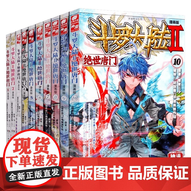 斗罗大陆Ⅱ绝世唐门漫画版修订版系列 唐家三少 著 漫画