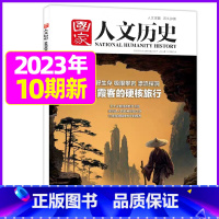 2023年5月第10期[徐霞客硬核旅行 ] [正版]虚实之间国家人文历史杂志2023年8月上第15期另有1/2/3/4/