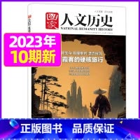 2023年5月第10期[徐霞客硬核旅行 ] [正版]虚实之间国家人文历史杂志2023年8月上第15期另有1/2/3/4/