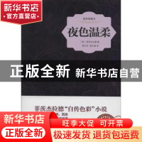 正版 夜色温柔:插图典藏本 (美)菲茨杰拉德 中国画报出版社 97875