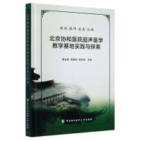 正版新书]北京协和医院超声医学教学基地实践与探索姜玉新, 李建