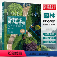 [正版]园林绿化养护与管理从入门到精通 赖松江 园林树木花卉水生植物栽植草坪园林竹类移植智慧园林绿化养护书籍