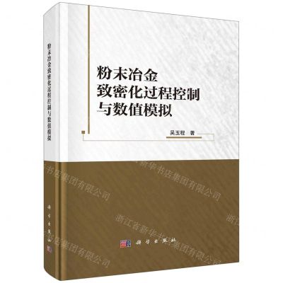 [N]粉末冶金致密化过程控制与数值模拟(精)-9787030735461