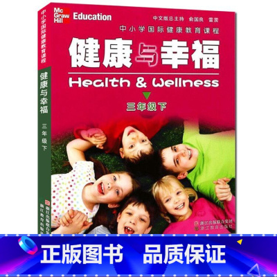 [正版]健康与幸福 三年级下册 中小学国际健康教育课程浙江省中小学生健康教育系列学生健康教育知识指导技能普及课外知识拓