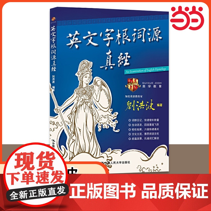 英文字根词源真经 学为贵刘洪波 说文解字英语词汇单词快速记忆法